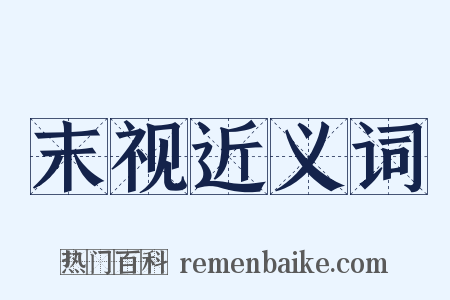 末视近义词是什么意思的图片